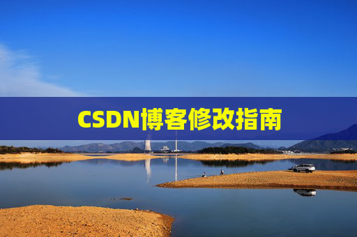CSDN博客修改指南 CSDN博客修改指南